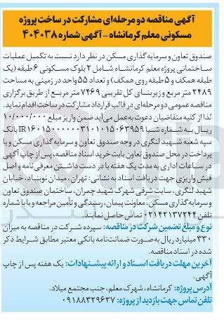 تصویر کوچک آگهی تکمیل عملیات ساختمانی