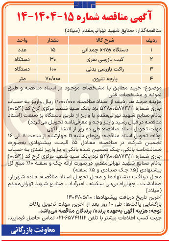 تصویر کوچک آگهی تامین پارچه تترون ۷۰.۰۰۰ متر