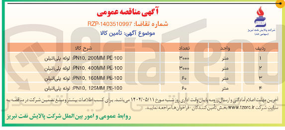 تصویر کوچک آگهی لوله پلی اتیلن PE-100 125MM , PN10 
