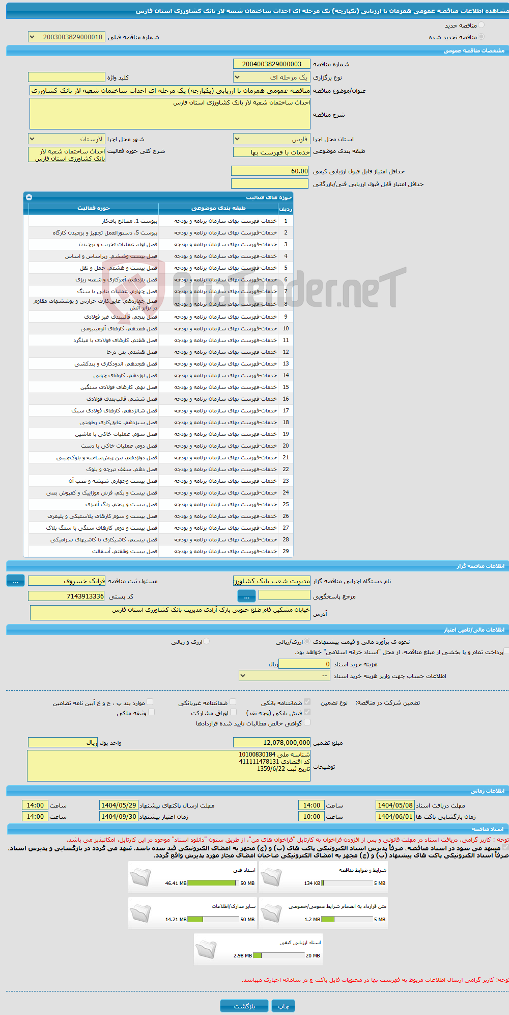 تصویر کوچک آگهی مناقصه عمومی همزمان با ارزیابی (یکپارچه) یک مرحله ای احداث ساختمان شعبه لار بانک کشاورزی استان فارس