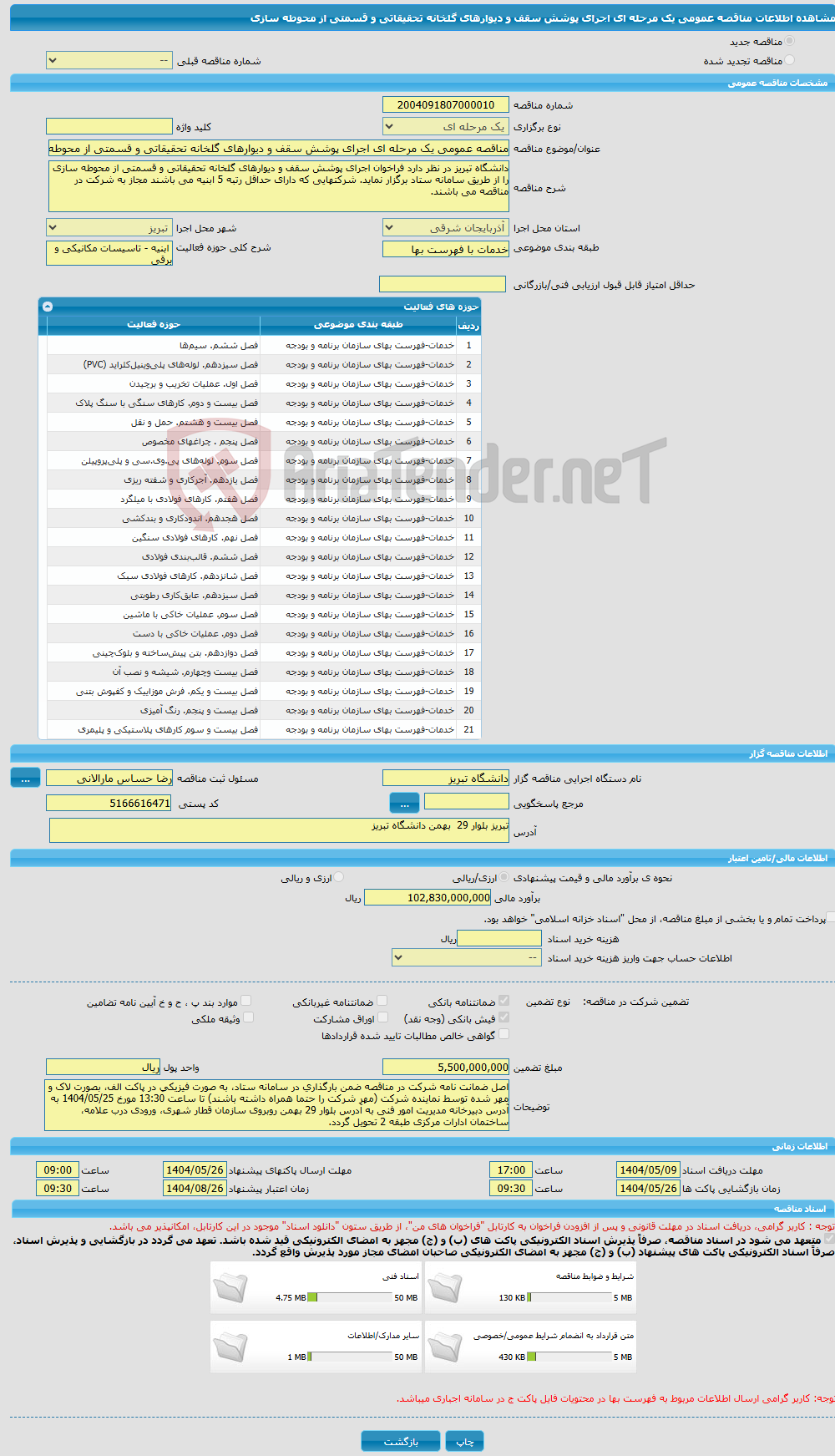 تصویر کوچک آگهی مناقصه عمومی یک مرحله ای اجرای پوشش سقف و دیوارهای گلخانه تحقیقاتی و قسمتی از محوطه سازی 
