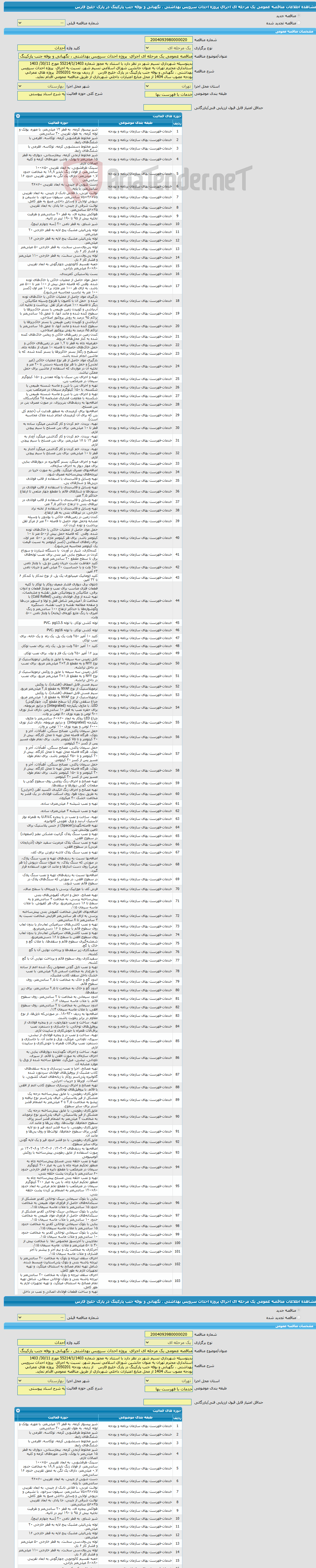 تصویر کوچک آگهی مناقصه عمومی یک مرحله ای اجرای پروژه احداث سرویس بهداشتی ، نگهبانی و بوفه جنب پارکینگ در پارک خلیج فارس 