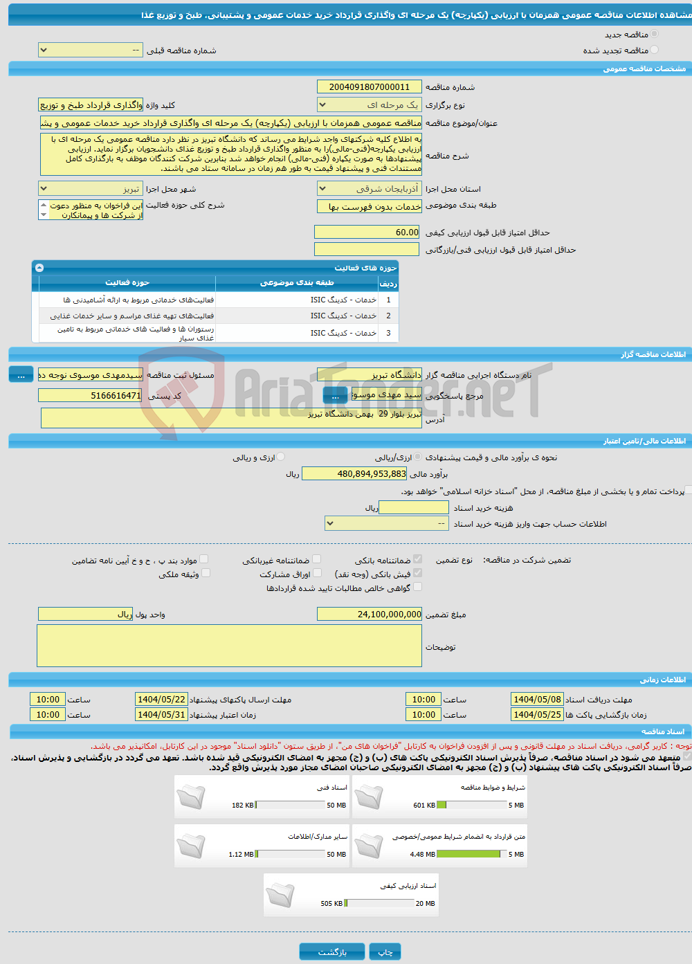 تصویر کوچک آگهی مناقصه عمومی همزمان با ارزیابی (یکپارچه) یک مرحله ای واگذاری قرارداد خرید خدمات عمومی و پشتیبانی، طبخ و توزیع غذا