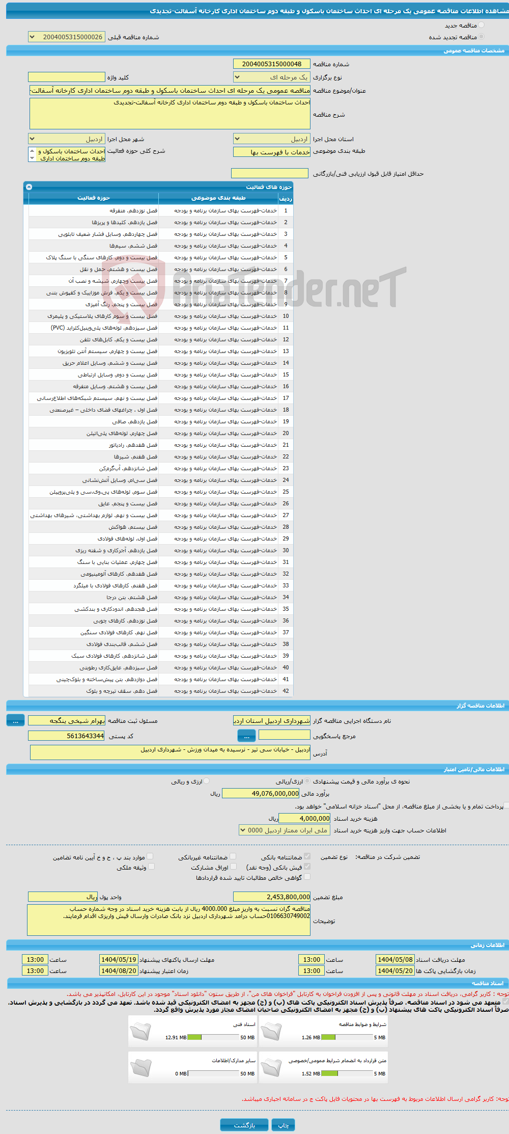 تصویر کوچک آگهی مناقصه عمومی یک مرحله ای احداث ساختمان باسکول و طبقه دوم ساختمان اداری کارخانه آسفالت-تجدیدی