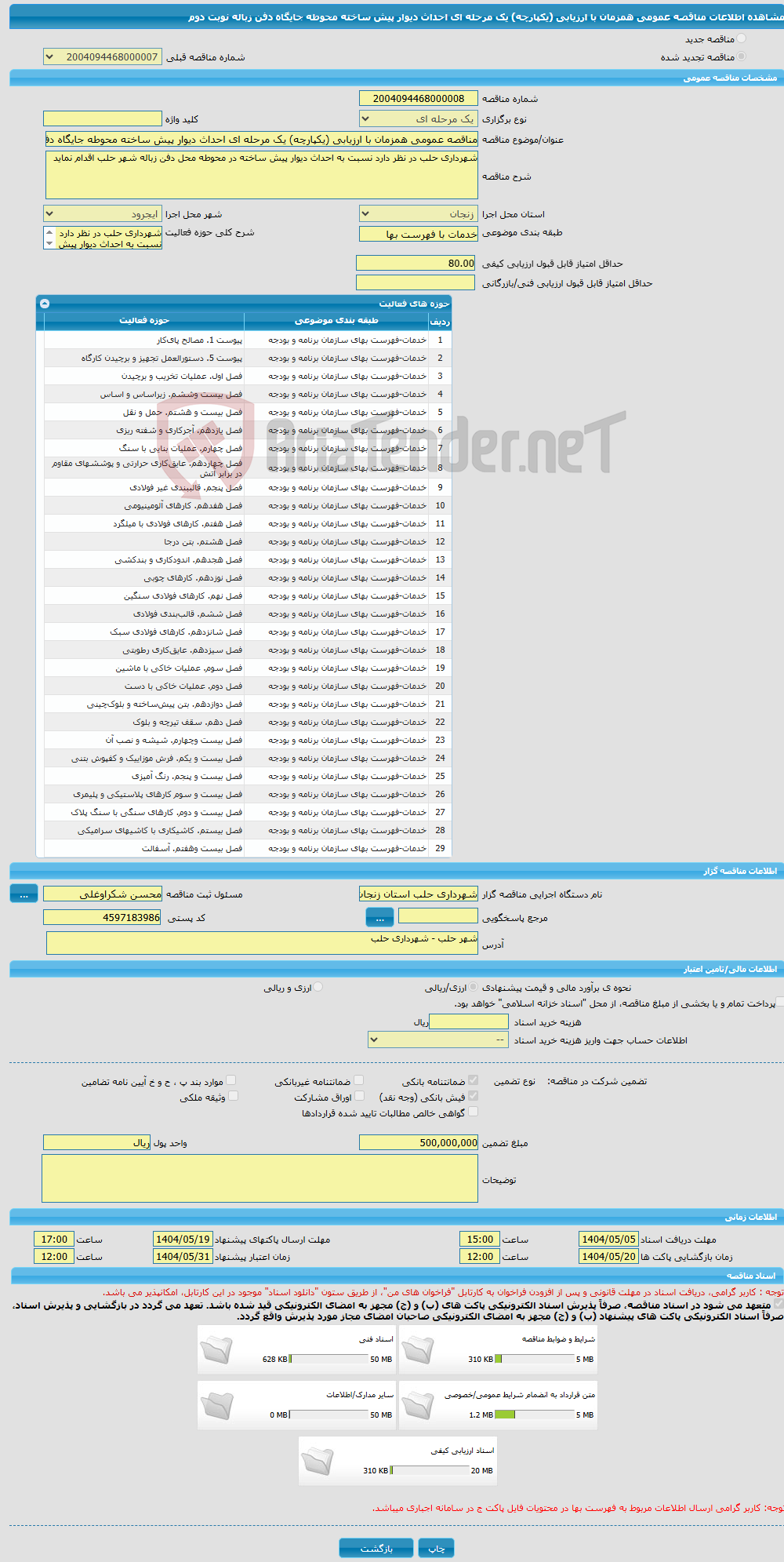 تصویر کوچک آگهی مناقصه عمومی همزمان با ارزیابی (یکپارچه) یک مرحله ای احداث دیوار پیش ساخته محوطه جایگاه دفن زباله نوبت دوم