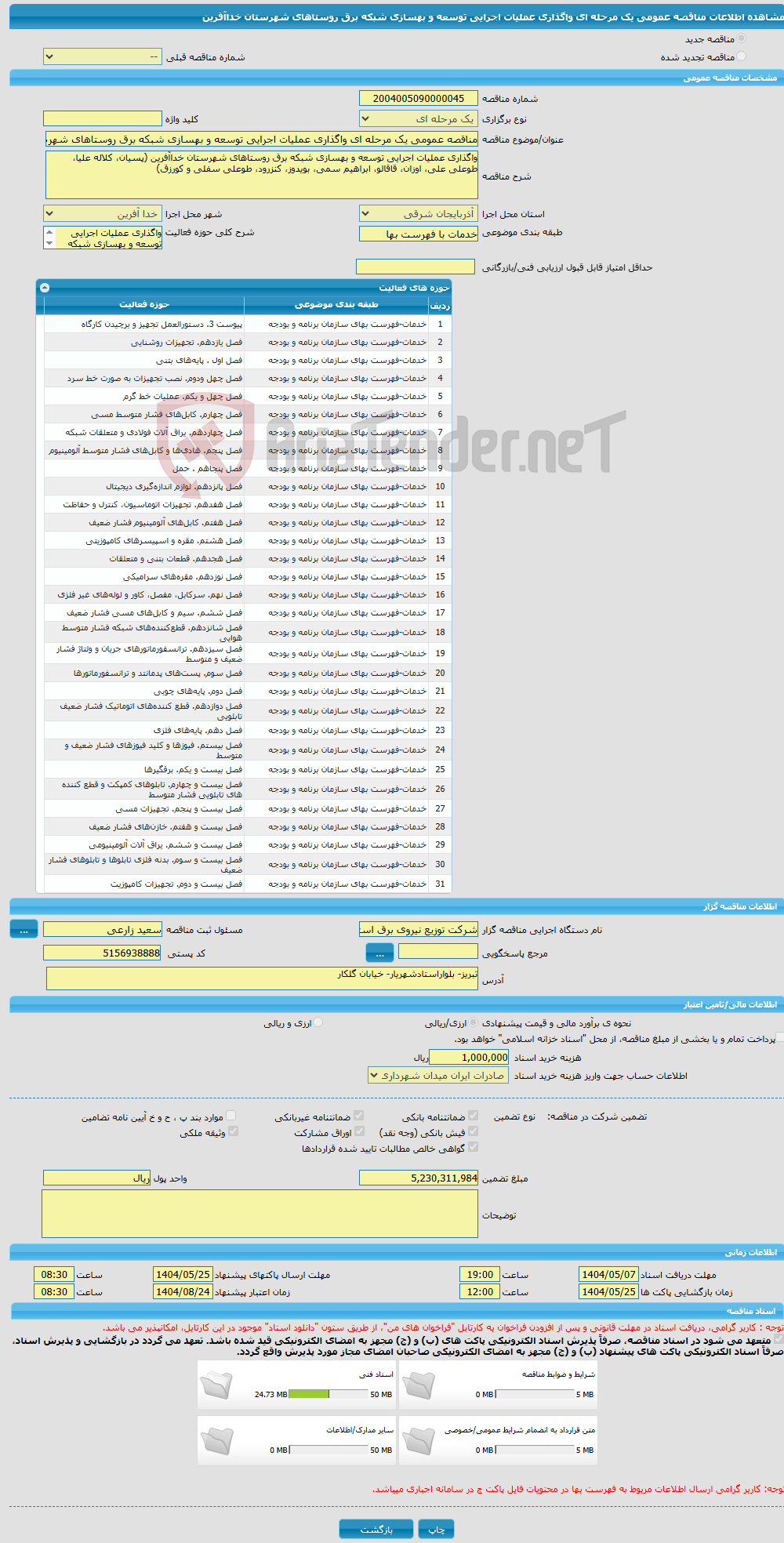 تصویر کوچک آگهی مناقصه عمومی یک مرحله ای واگذاری عملیات اجرایی توسعه و بهسازی شبکه برق روستاهای شهرستان خداآفرین
