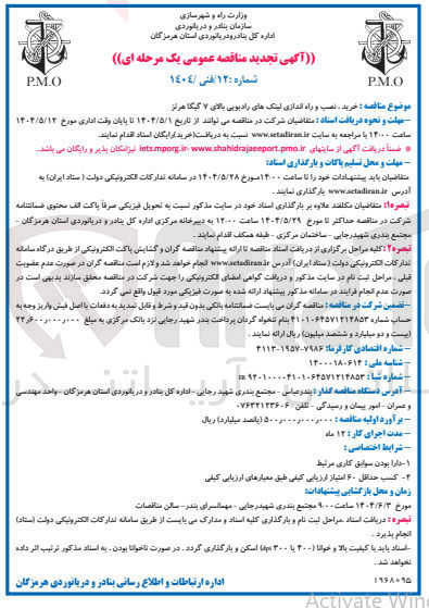 تصویر کوچک آگهی خرید و نصب و راه اندازی لینک های رادیویی بالای ۷ گیگا هرتز
