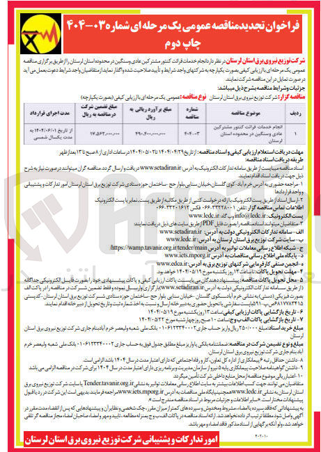 تصویر کوچک آگهی انجام خدمات قرائت کنتور مشترکین عادی و سنگین 