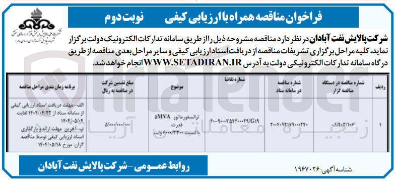 تصویر کوچک آگهی خرید ترانسفورماتور ۵ MVA قدرت با نسبت ۶۰۰۰/۳۳۰۰ ولت 