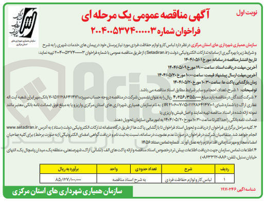 تصویر کوچک آگهی تهیه لباس کار و لوازم حفاظت فردی