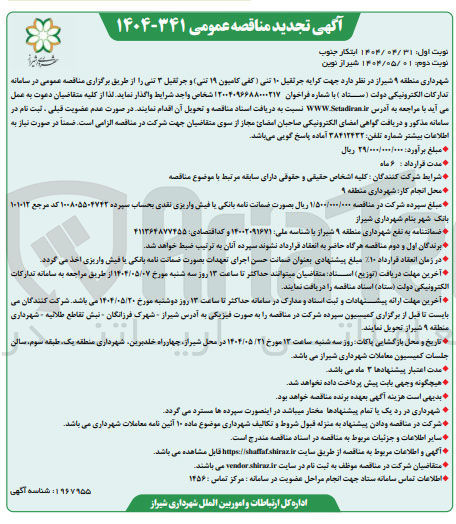 تصویر کوچک آگهی کرایه جرثقیل ۱۰ تنی (کفی کامیون ۱۹ تنی) و جرثقیل ۳ تنی 