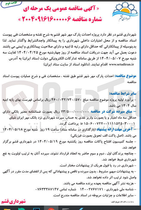 تصویر کوچک آگهی احداث پارک مهر