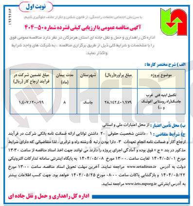 تصویر کوچک آگهی تکمیل ابنیه فنی