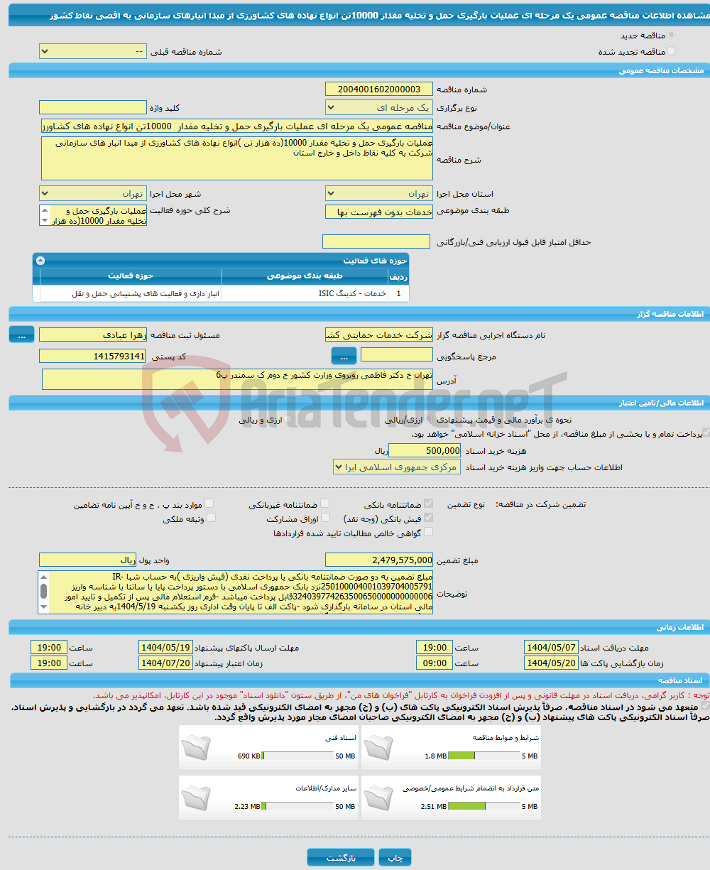 تصویر کوچک آگهی مناقصه عمومی یک مرحله ای عملیات بارگیری حمل و تخلیه مقدار 10000تن انواع نهاده های کشاورزی از مبدا انبارهای سازمانی به اقصی نقاط کشور