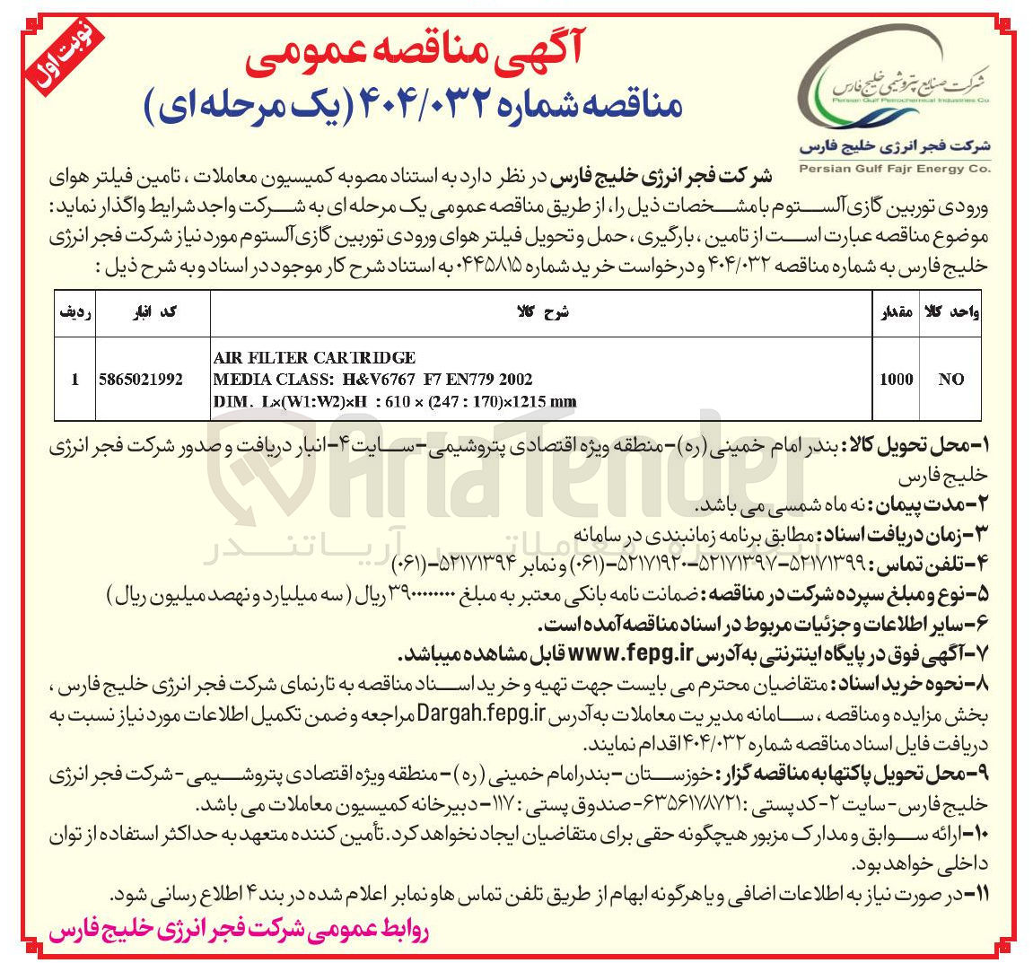 تصویر کوچک آگهی تامین فیلترهای هوای ورودی توربین گازی آلستوم 