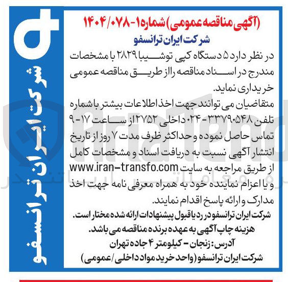 تصویر کوچک آگهی خرید ۵ دستگاه کپی توشیبا ۲۸۲۹