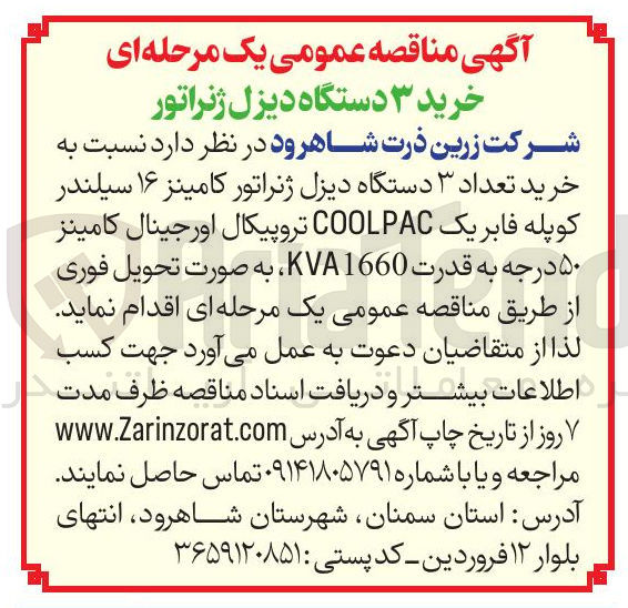 تصویر کوچک آگهی خرید ۳ دستگاه دیزل ژنراتور