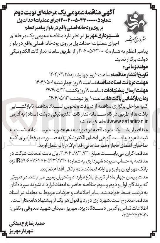 تصویر کوچک آگهی اجرای عملیات احداث پل بر روی رودخانه فصلی