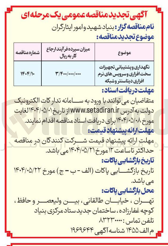 تصویر کوچک آگهی نگهداری و پشتیبانی تجهیزات سخت افزاری و سیستم های نرم افزاری دیتا سنتر و شبکه 