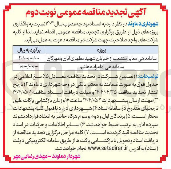 تصویر کوچک آگهی ساماندهی امامزاده هاشم