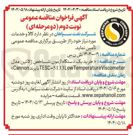 تصویر کوچک آگهی خرید یک دستگاه آزمون شاخص ژلاتین مدل TESC-5133Low Temperature Viscometer با  برند Cannon