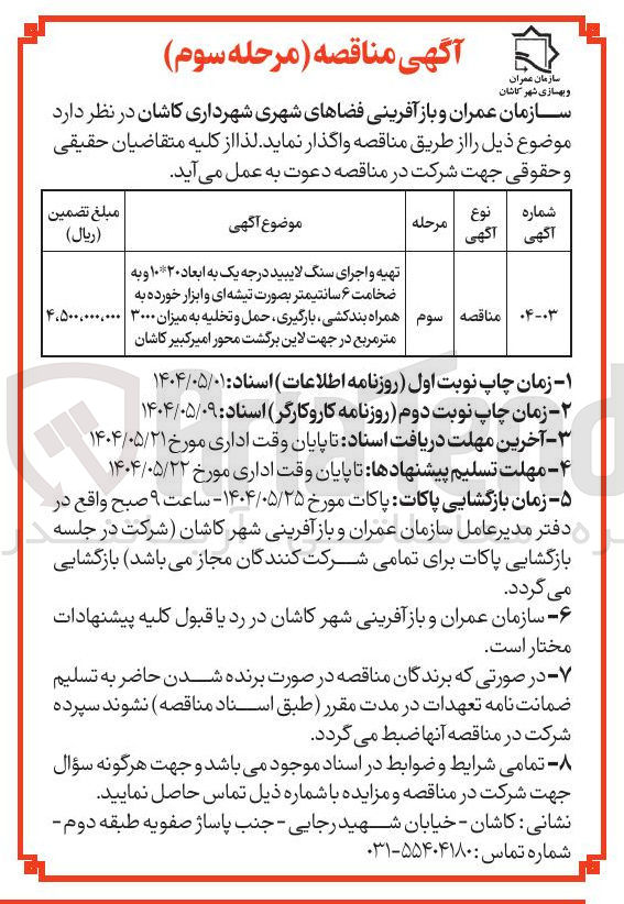 تصویر کوچک آگهی تهیه و اجرای سنگ لایبید درجه یک به ابعاد ۱۰*۲۰ و به ضخامت ۶ سانتیمتر و. ابزار خورده به همراه بندکشی، بارگیری، حمل و تخلیه به میزان ۳۰۰۰ مترمربع 