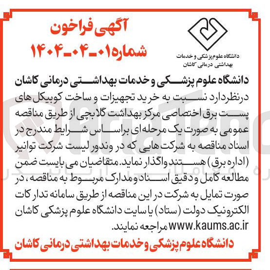 تصویر کوچک آگهی خرید تجهیزات و ساخت کوبیکل های پست برق اختصاصی مرکز بهداشت