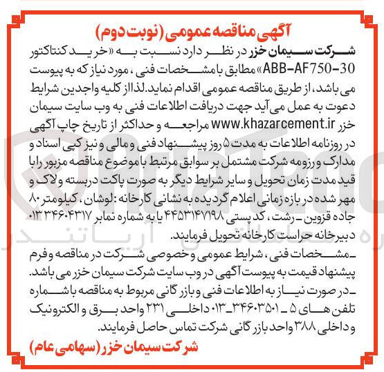 تصویر کوچک آگهی خرید کنتاکتور 