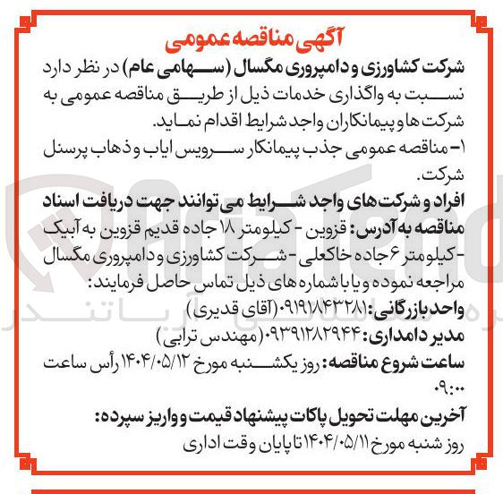 تصویر کوچک آگهی جذب پیمانکار سرویس ایاب و ذهاب پرسنل 