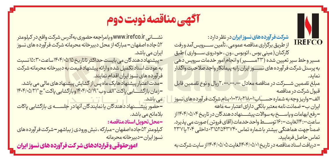 تصویر کوچک آگهی تامین سرویس آمد و رفت کارکنان (مینی بوس، اتوبوس، ون، خودروی سواری) 