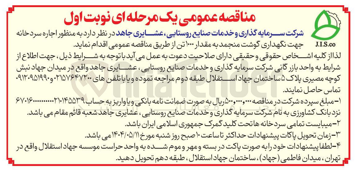 تصویر کوچک آگهی اجاره سردخانه جهت نگهداری گوشت منجمد به مقدار ۱۰۰۰ تن 