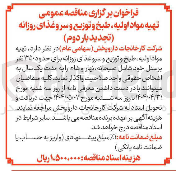 تصویر کوچک آگهی تهیه مواد اولیه، طبخ و توزیع و سرو غذای روزانه برای حدود ۱۲۵۰ نفر پرسنل شامل صبحانه نهار شام