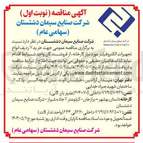 تصویر کوچک آگهی خرید ۷ ردیف انواع تجهیزات الکتروفیلتر