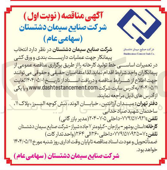 تصویر کوچک آگهی انتخاب پیمانکار جهت عملیات داربست بندی و ورق کشی در تعمیرات اساسی خط تولید کارخانه 