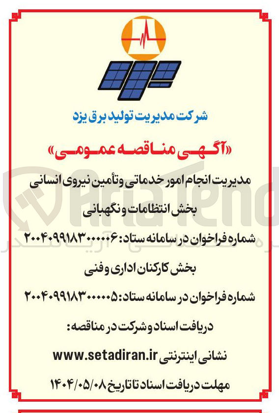 تصویر کوچک آگهی مدیریت انجام امور خدماتی و تامین نیروی انسانی بخش کارکنان اداری و فنی