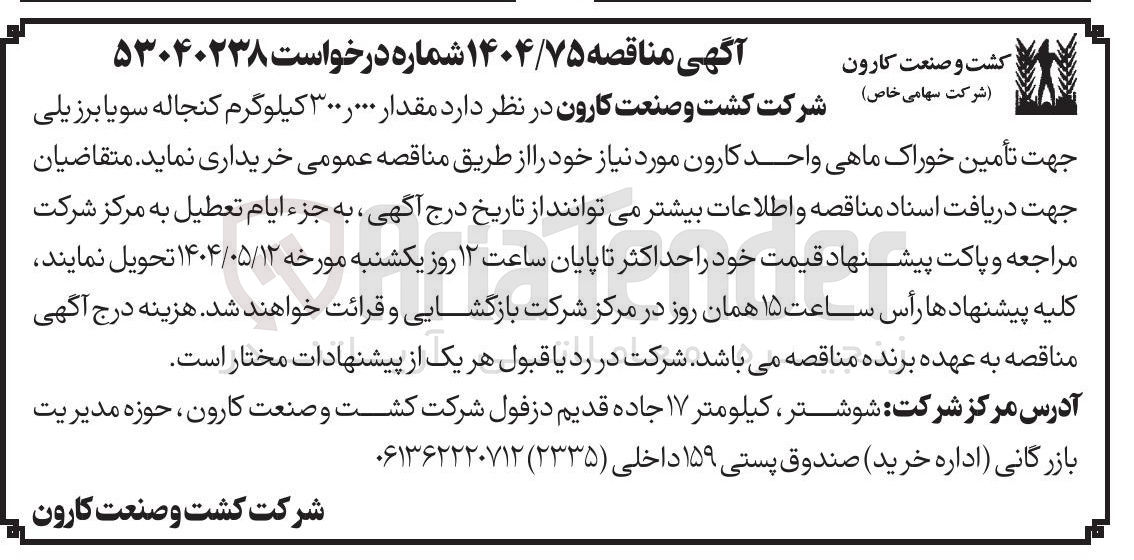 تصویر کوچک آگهی خرید ۳۰۰.۰۰۰ کیلوگرم کنجاله سویا برزیلی جهت تامین خوراک ماهی