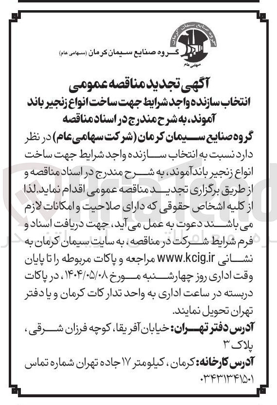 تصویر کوچک آگهی انتخاب سازنده جهت ساخت انواع زنجیر باند آموند 