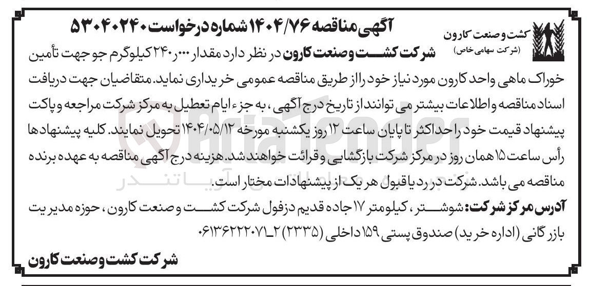 تصویر کوچک آگهی خرید ۲۴۰.۰۰۰ کیلوگرم جو جهت تامین خوراک ماهی 