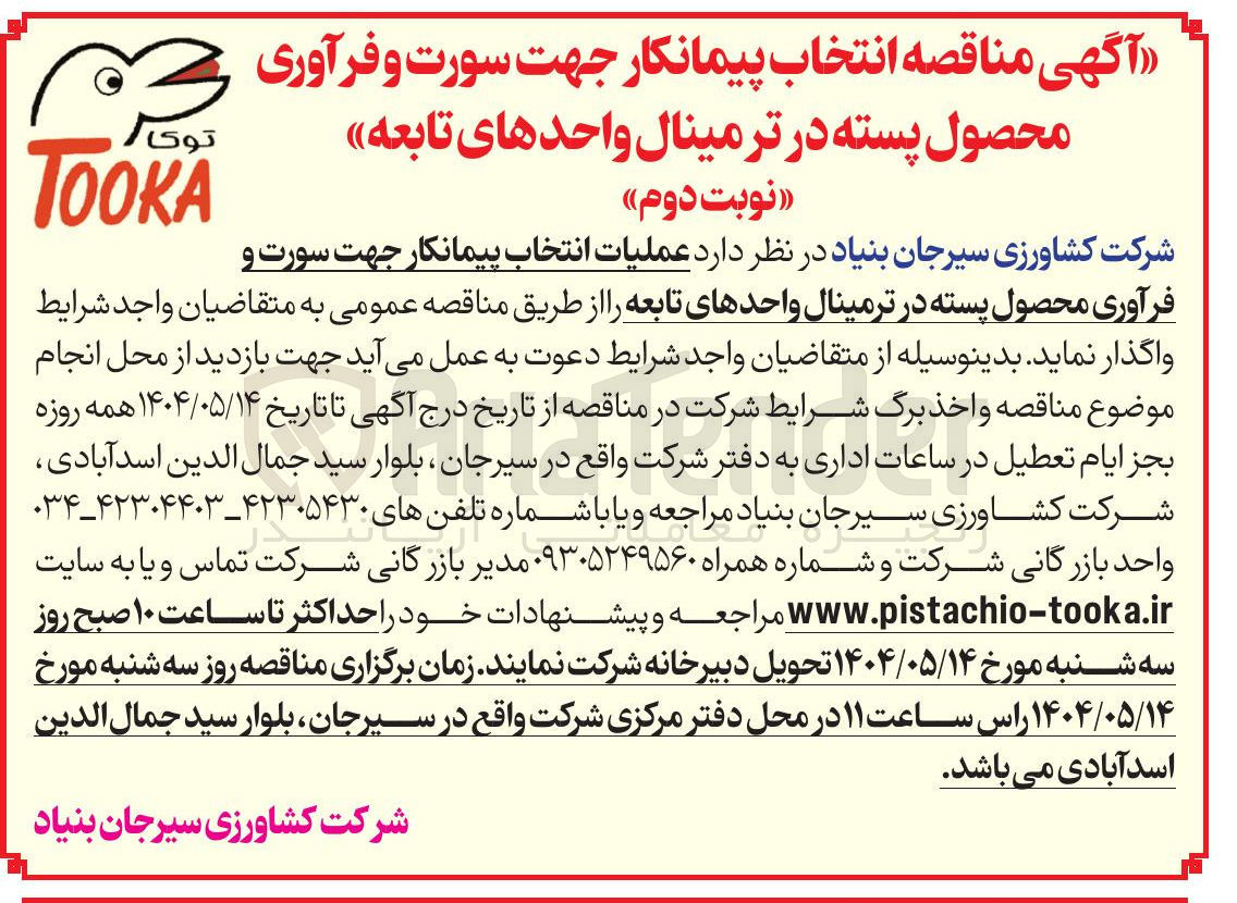 تصویر کوچک آگهی انتخاب پیمانکار جهت سورت و فرآوری محصول پسته 