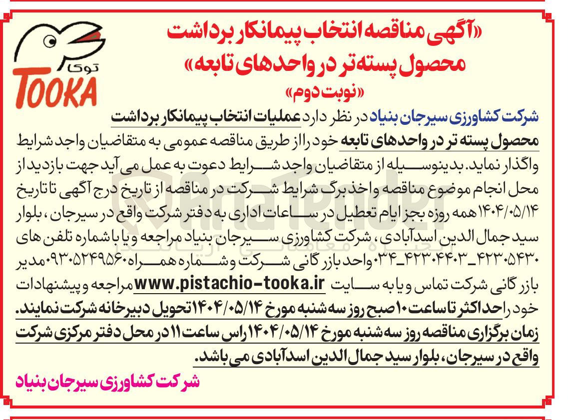 تصویر کوچک آگهی انتخاب پیمانکار برداشت محصول پسته تر 