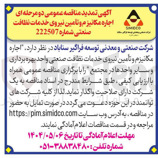 تصویر کوچک آگهی اجاره مکانیزم و تامین نیروی خدمات نظافت صنعتی 