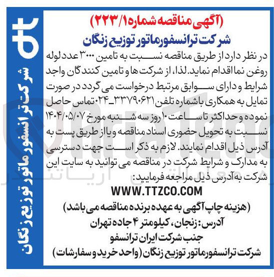 تصویر کوچک آگهی تامین ۳۰۰۰ عدد لوله روغن نما 