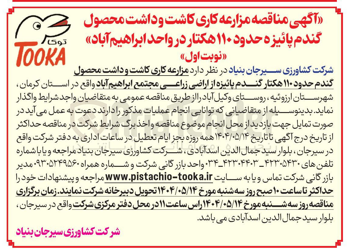 تصویر کوچک آگهی مزارعه کاشت و داشت محصول گندم حدود ۱۱۰ هکتار گندم پائیزه از اراضی زراعی