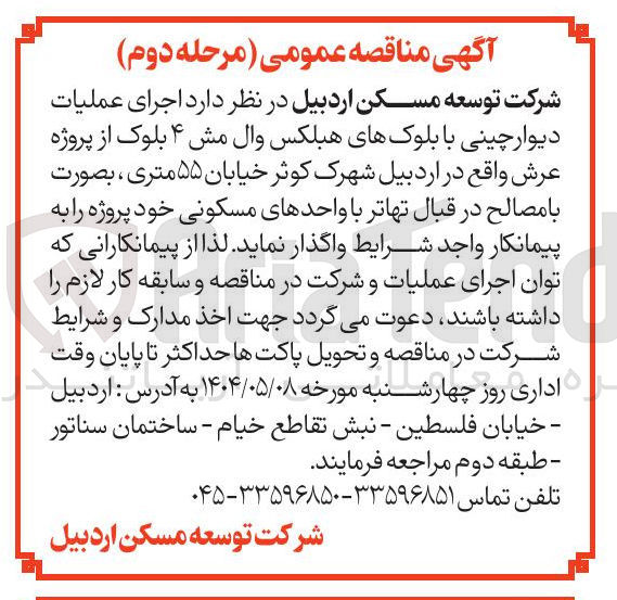 تصویر کوچک آگهی اجرای عملیات دیوار چینی با بلوک های هبلکس وال مش ۴ بلوک از پروژه عرش