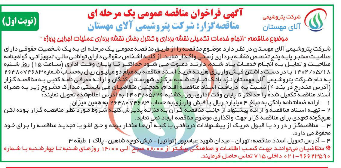 تصویر کوچک آگهی انجام خدمات تکمیلی نقشه برداری و کنترل بخش نقشه برداری عملیات اجرایی پروژه 