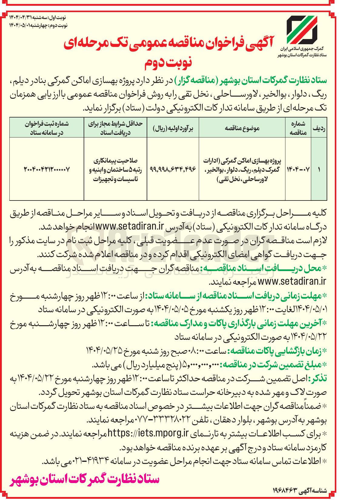 تصویر کوچک آگهی پروژه بهسازی اماکن گمرکی 