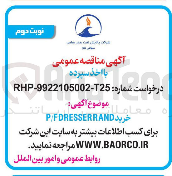 تصویر کوچک آگهی خرید P/F RESSERRAND 