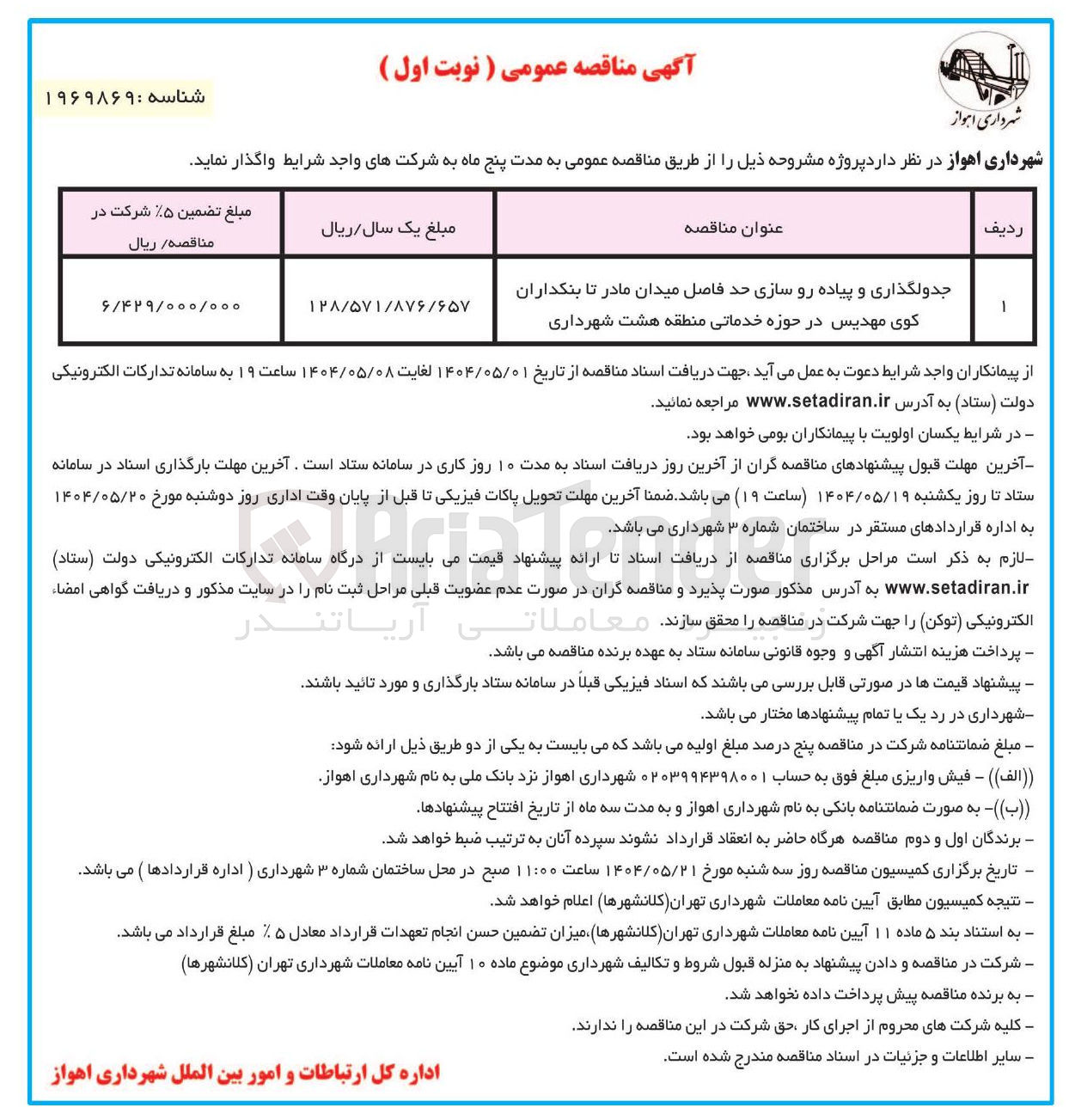 تصویر کوچک آگهی جدولگذاری و پیاده رو سازی 