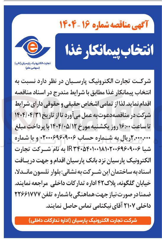 تصویر کوچک آگهی انتخاب پیمانکار غذا