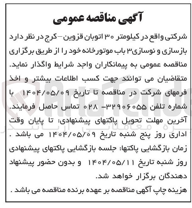 تصویر کوچک آگهی بازسازی و نوسازی ۳ باب موتورخانه 